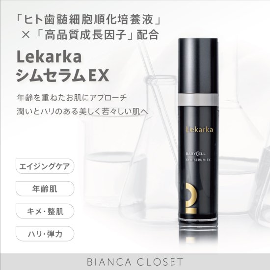 スキンケア/基礎化粧品LEKARKA シムセラム　EX  レカルカ