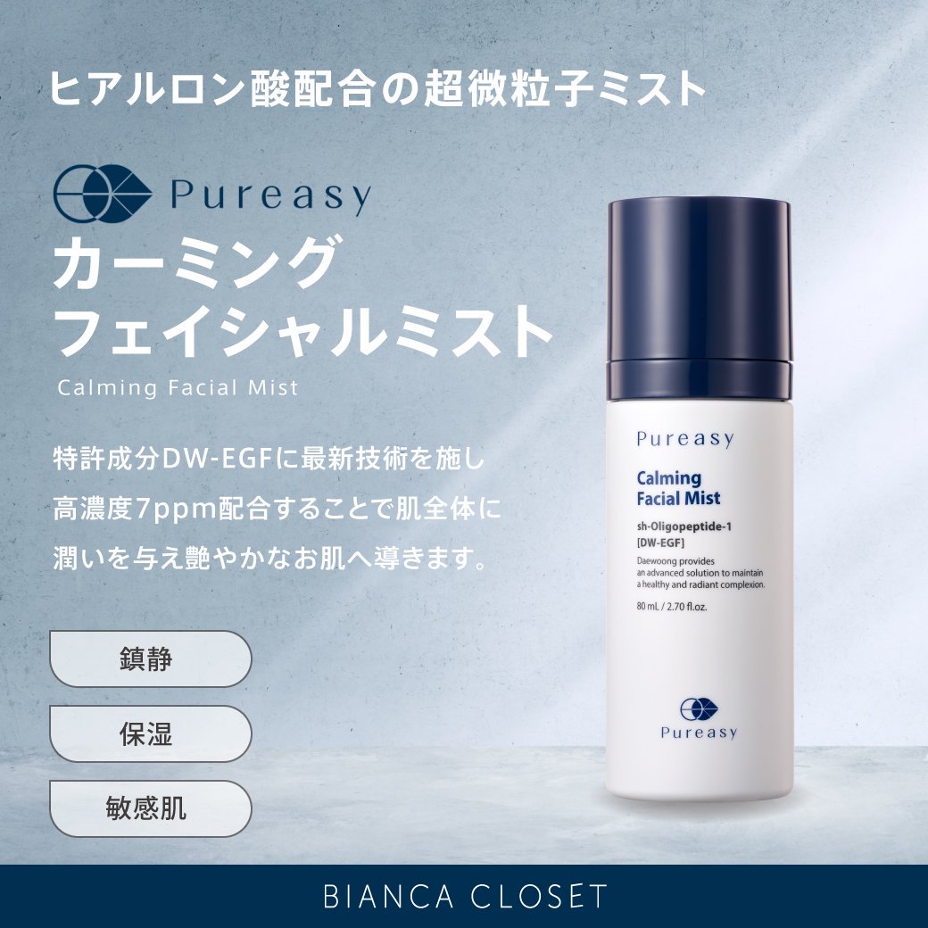 Pureasy【カーミングフェイシャルミスト】　　-BIANCACLOSET-