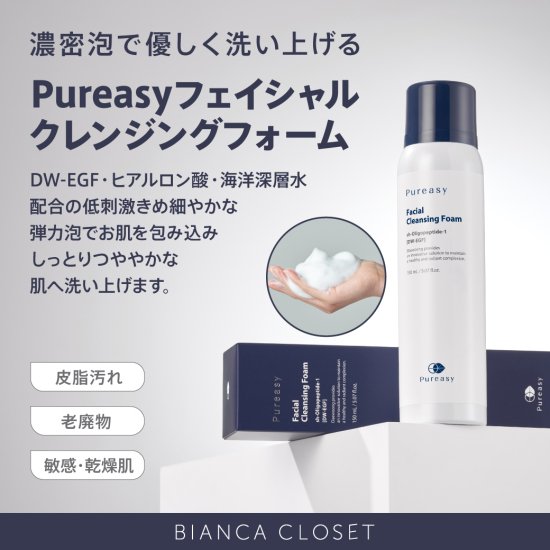 Pureasy【フェイシャルクレンジングフォーム】　　-BIANCACLOSET-