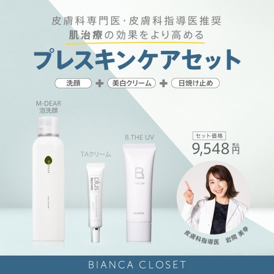 肌治療の効果をより高める『プレスキンケア３点セット』-BIANCA