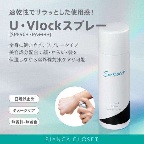 BIANCA CLOSETー サンソリット U・Vlock スプレー SPF50+ PA++++