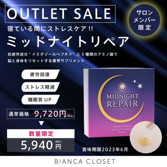 【サロメ限定】OUTLET SALE『MIDNIGHT REPAIR』睡眠サプリ