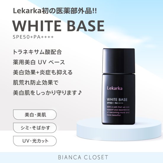 レカルカ　【WHITE BASE(薬用美白UV下地)】
