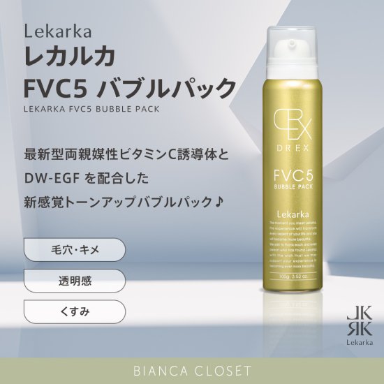 LEKA【2本セット】レカルカ FVC5バブルパック