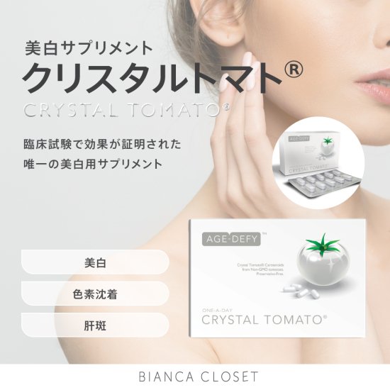 クリスタルトマト　美白サプリメント　　　　-BIANCA CLOSET-