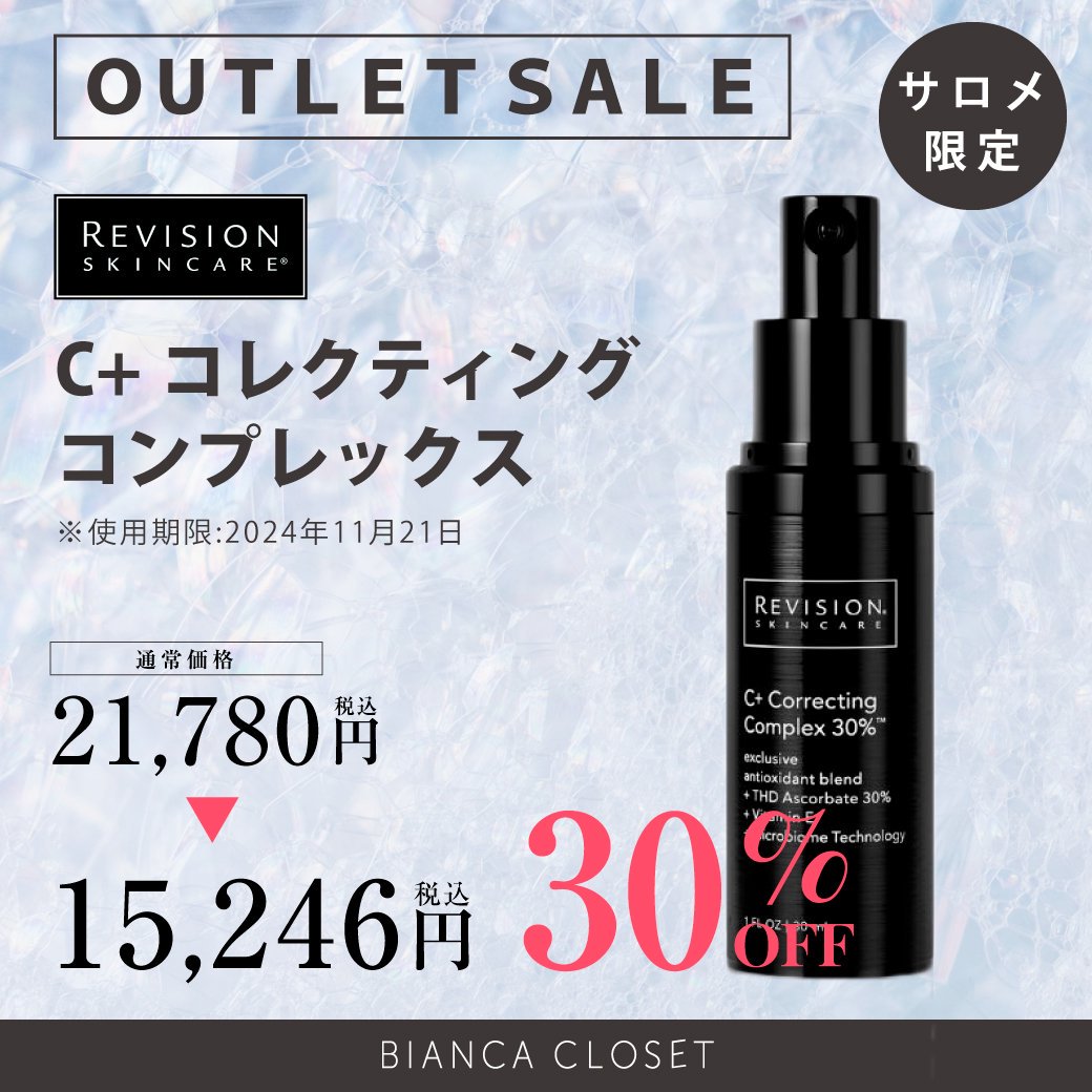 サロメ限定】OUTLET SALE『C+コレ美容液30%』 - BIANCA  CLINIC厳選のドクターズコスメショップ。医療機関専売品やドクターおすすめの様々な分野の商品を取り扱っています。