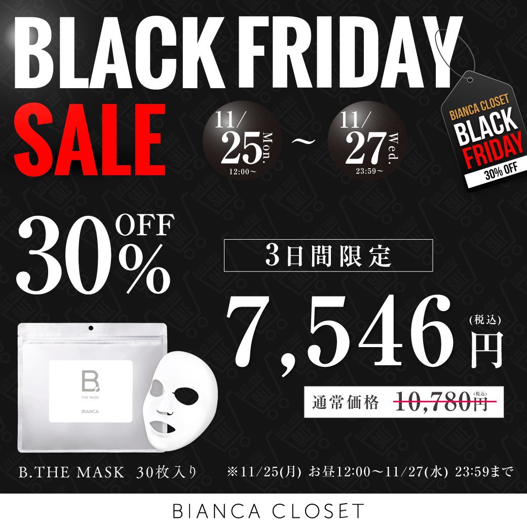 BIANCA CLOSET】毎年恒例のBLACK FRIDAYが11月25日お昼12時よりスタート☆3日間限定で開催♪ 当店人気・リピート率NO1!!高 保湿なのにべたつかない、皮膚の専門家が開発した朝晩毎日使えるクリニカルシートマスク♪ 【通常価格：10,780円税込→3日間限定：7,546円税込】【B  ...