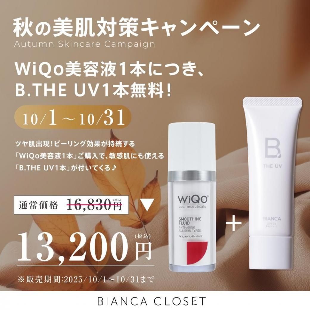 10月限定】WiQo美容液＆B.THE UV｜角質ケアと紫外線対策特別セット