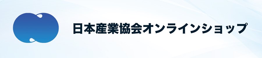 日本産業協会オンラインショップ