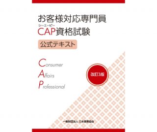 【CAP公式テキスト】改訂3版　テキスト