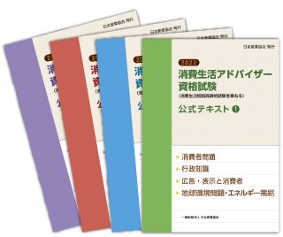 【消費生活アドバイザー公式テキスト2022】4冊セット - 日本産業協会オンラインショップ