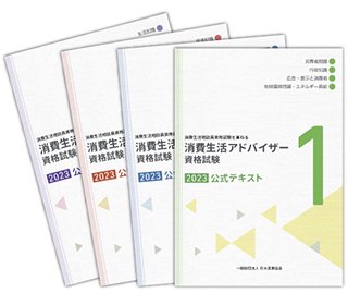 消費生活アドバイザー資格試験 公式テキスト2023】４冊セット - 日本