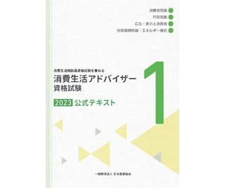 【消費生活アドバイザー資格試験　公式テキスト2023】「消費者問題」「行政知識」「広告・表示と消費者」「地球環境問題・エネルギー需給」 -  日本産業協会オンラインショップ