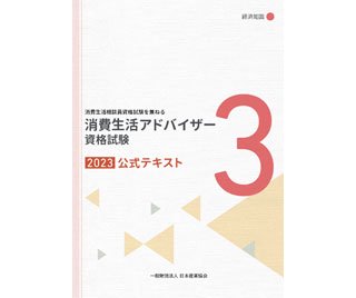 【消費生活アドバイザー資格試験　公式テキスト2023】経済知識 - 日本産業協会オンラインショップ