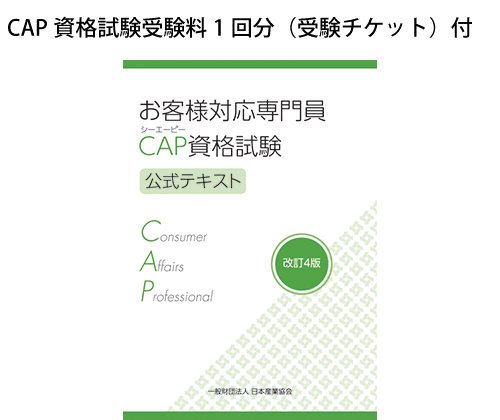 CAP公式テキスト】改訂4版 受験セット - 日本産業協会オンラインショップ