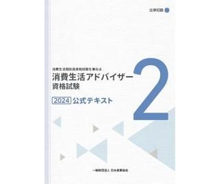 消費生活アドバイザー - 日本産業協会オンラインショップ