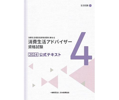 消費生活アドバイザー資格試験 公式テキスト2024】生活知識 - 日本産業 