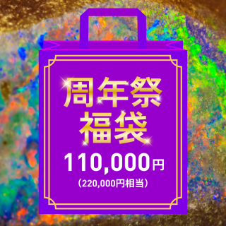 <img class='new_mark_img1' src='https://img.shop-pro.jp/img/new/icons29.gif' style='border:none;display:inline;margin:0px;padding:0px;width:auto;' />【期間限定!】 天然石工房cue 周年祭鉱物福袋福袋価格:11万円【22万円相当】)