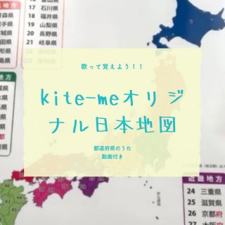 歌ってらくらくインプット！kite-me日本地図&都道府県の歌動画セット