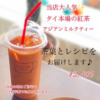 【食品】(タイ本場の紅茶)アジアンミルクティー2,480円とカップのセット500円