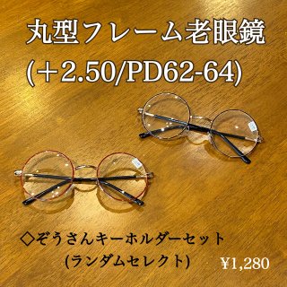 【雑貨】丸型フレーム老眼鏡&ぞうさんキーホルダー(ランダムセレクト)