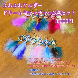<img class='new_mark_img1' src='https://img.shop-pro.jp/img/new/icons3.gif' style='border:none;display:inline;margin:0px;padding:0px;width:auto;' />【雑貨】ふわふわフェザードリームキャッチャー3点セット