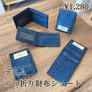 【デニム】二つ折り財布ショート(No.1〜10）