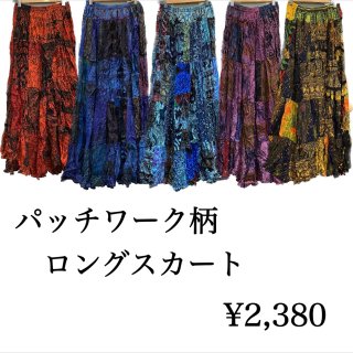 【衣類】パッチワーク柄ロングスカート