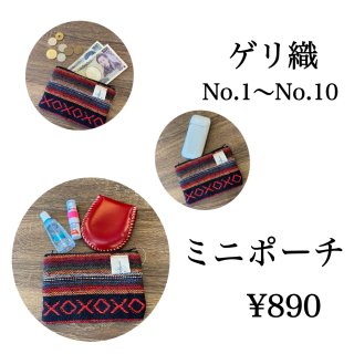 【ゲリ織】ミニポーチ(No.1からNo.10)