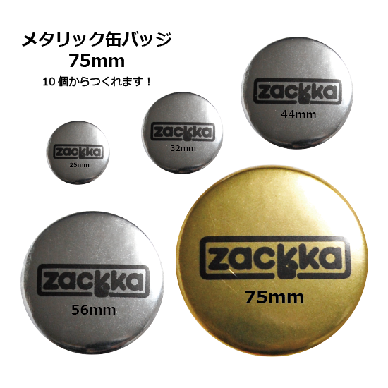 メタリック缶バッジ75mm, - ZACKKA -ザッカ-