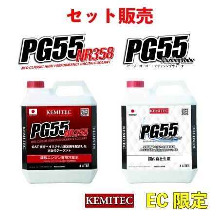 PG55 NR358+PG55Flushing Waterセット - KEMITEC ONLINE SHOP