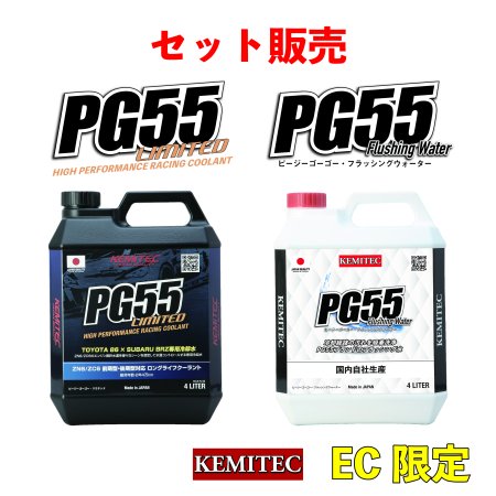 PG55 LIMITED+PG55 Flushing Water セット - KEMITEC ONLINE SHOP