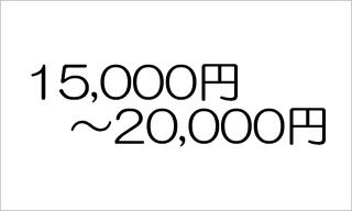 15,000円〜20,000円