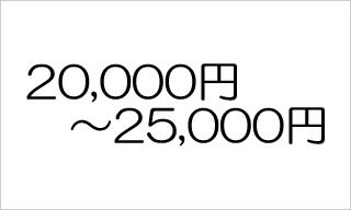 20,000円〜25,000円