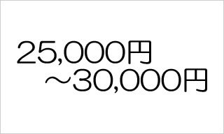 25,000円〜30,000円