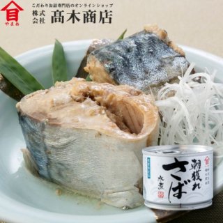 寒さば水煮(食塩不使用）【単品】 - 株式会社高木商店 缶詰通販｜缶詰工場から旬の美味しさをお届け！銚子・波崎