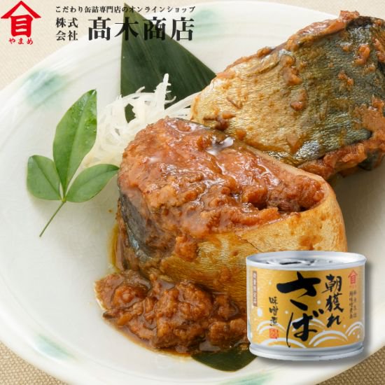 朝獲れさば味噌煮【セット・送料無料】 - 株式会社高木商店 缶詰通販