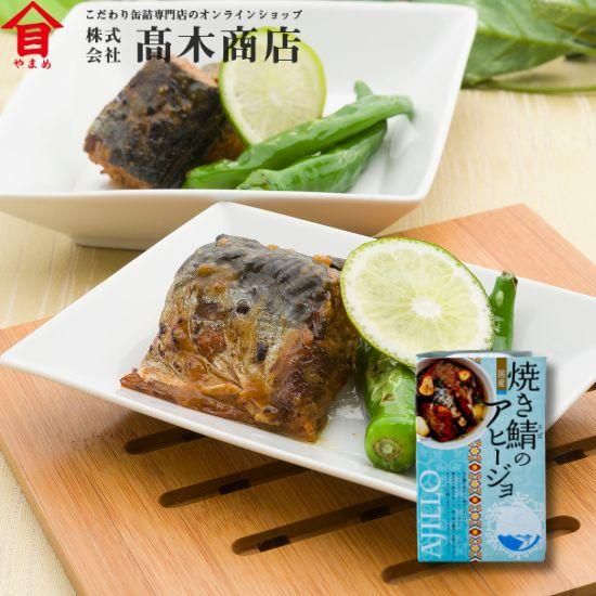 さばかん 楽天市場】AKOMEYA TOKYO/ 鯖味付缶詰 若狭五徳みそ使用