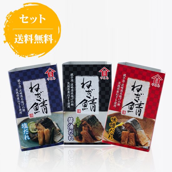 ねぎ鯖3種12缶セット【セット・送料込み】 - 株式会社高木商店 缶詰