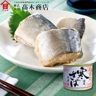 寒さばみそ煮【セット・送料無料】 - 株式会社高木商店 缶詰通販｜缶詰