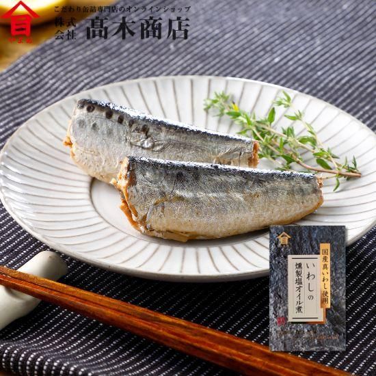 いわし いわしの燻製塩 オイル煮【セット・送料込み】 - 株式会社高木商店