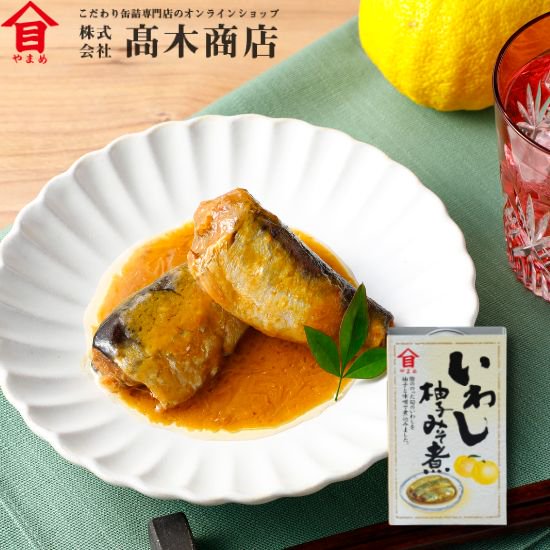 いわし柚子みそ煮【セット・送料込み】 - 株式会社高木商店 缶詰通販｜缶詰工場から旬の美味しさをお届け！銚子・波崎