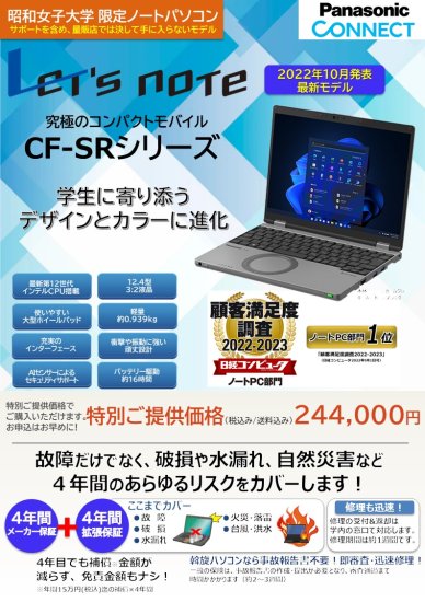 Panasonic】ノートPC Let's Note - 昭和女子大学ショッププレリュード