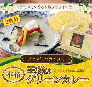 【手作りグリーンカレー&ジャスミンライス】2食セット