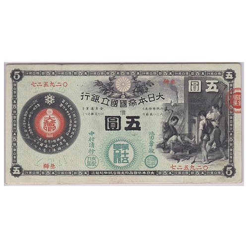新国立銀行券5円 かじや 美品＋ - 古銭、国内外コイン、金貨、紙幣の