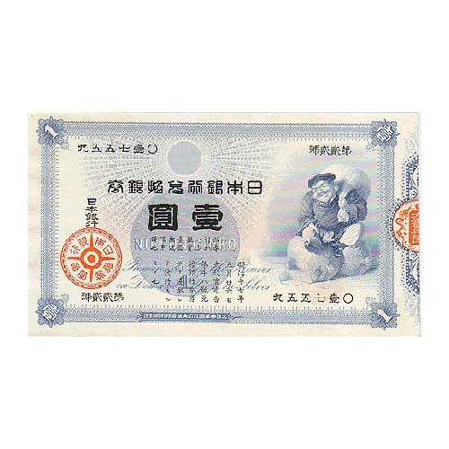 大黒１円、紙幣、古銭、お札、綺麗、本物