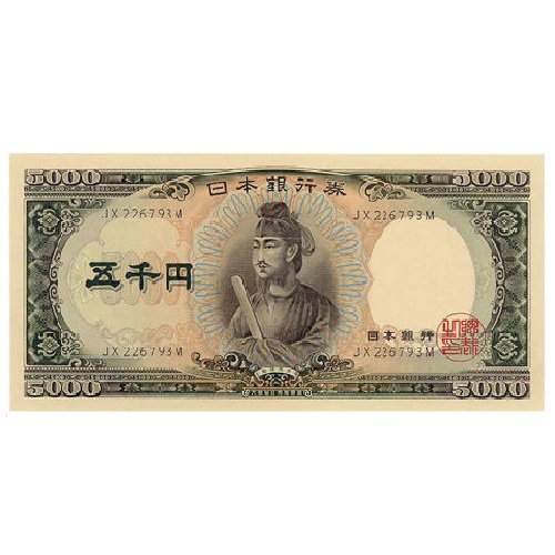 聖徳太子5.000円 未使用 古銭、コイン、金貨、大判、小判、紙幣の専門