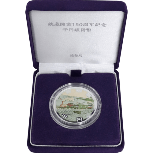 新商品 造幣局 鉄道開業150周年記念硬貨 美術品・アンティーク 