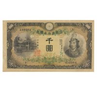 日本紙幣 2 日本の古銭、国内外コイン、金貨、紙幣の専門店 洛南コイン（旧嵯峨野古銭）