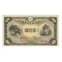 改正兌換券200円 藤原200円 未使用 古銭・コイン・金貨・大判・小判・紙幣の専門店 洛南コイン